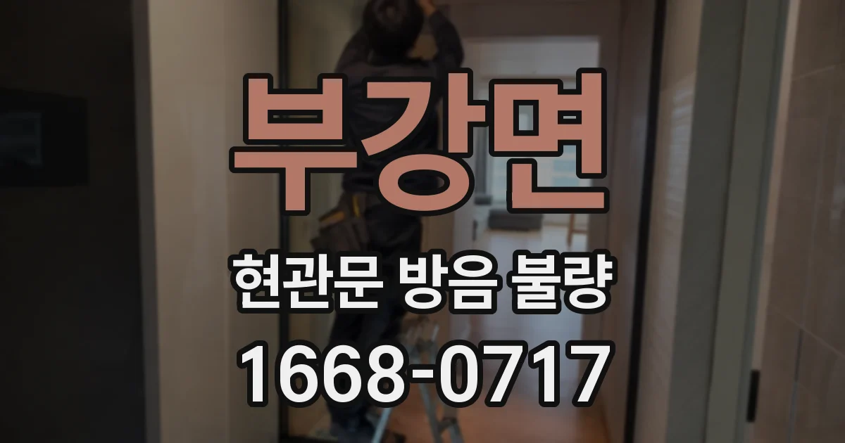 부강면 현관문 방음 불량