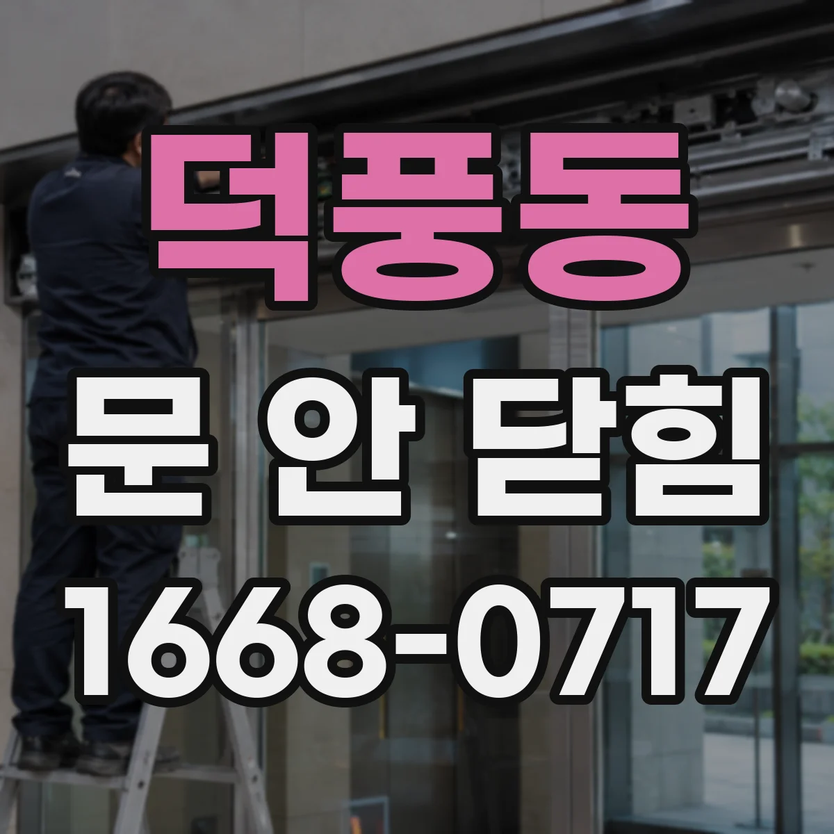 덕풍동 문 안 닫힘