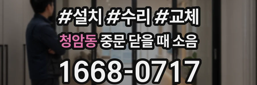 청암동 중문 닫을 때 소음
