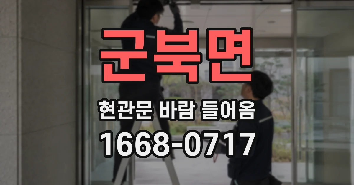 군북면 현관문 바람 들어옴