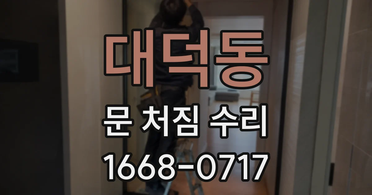 대덕동 문 처짐 수리