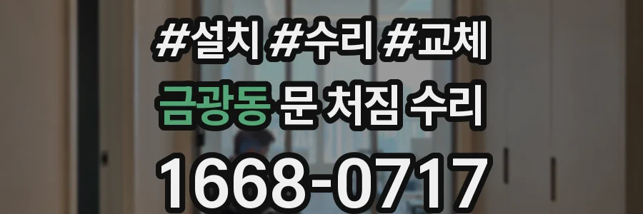 금광동 문 처짐 수리