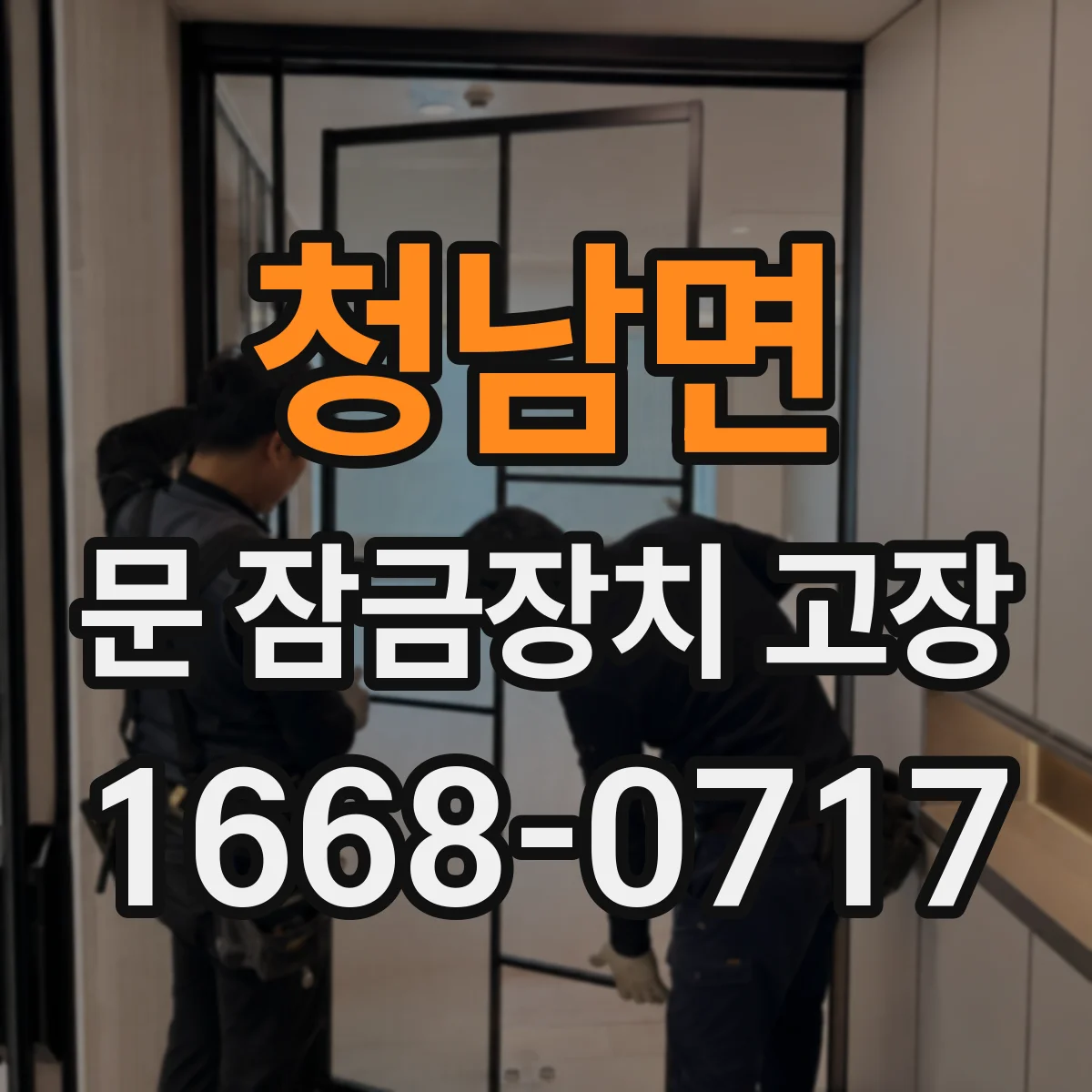 청남면 문 잠금장치 고장