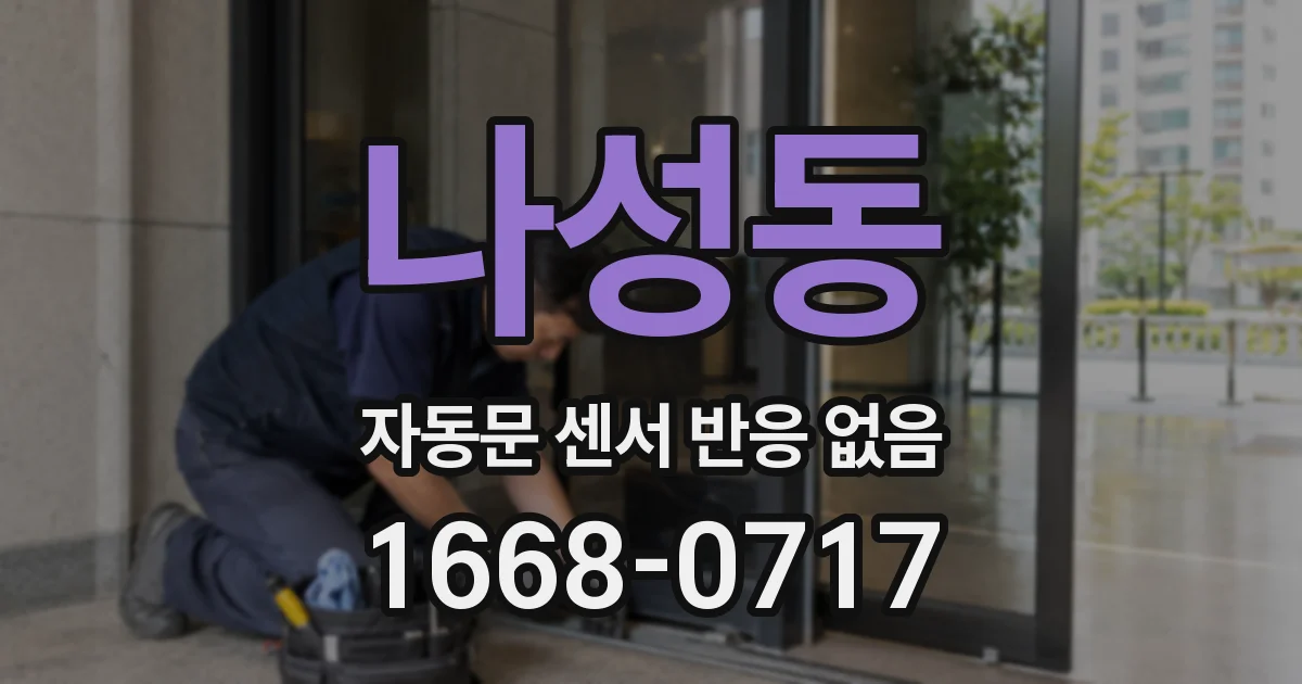 나성동 자동문 센서 반응 없음