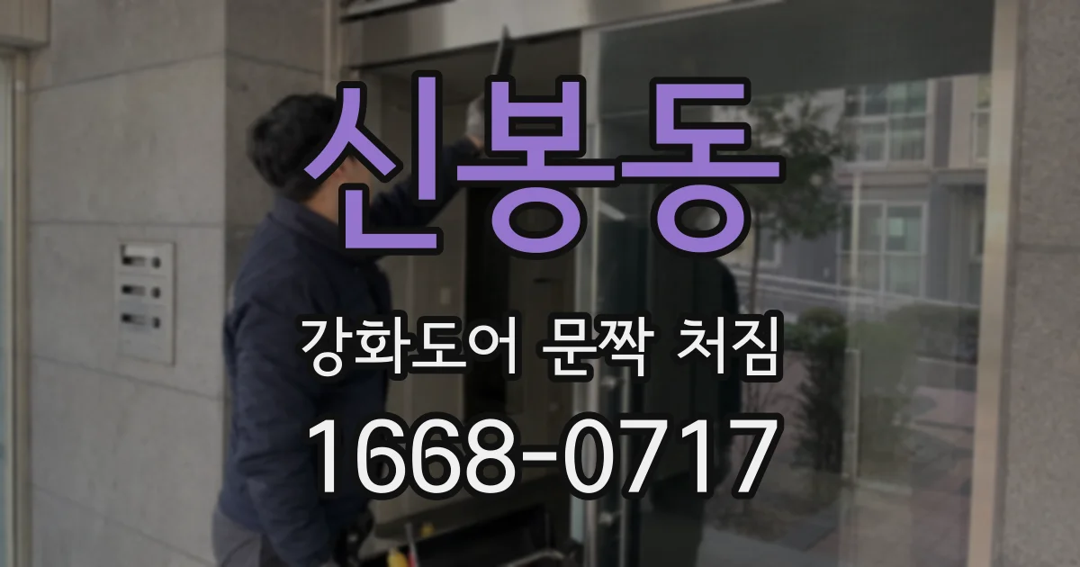 신봉동 강화도어 문짝 처짐