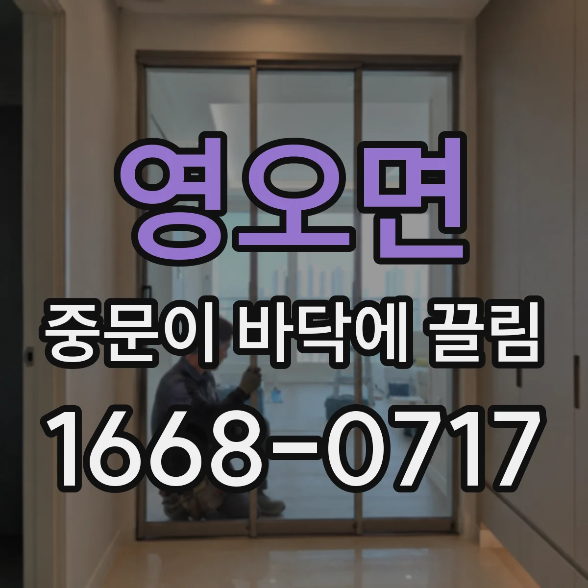 영오면 중문이 바닥에 끌림
