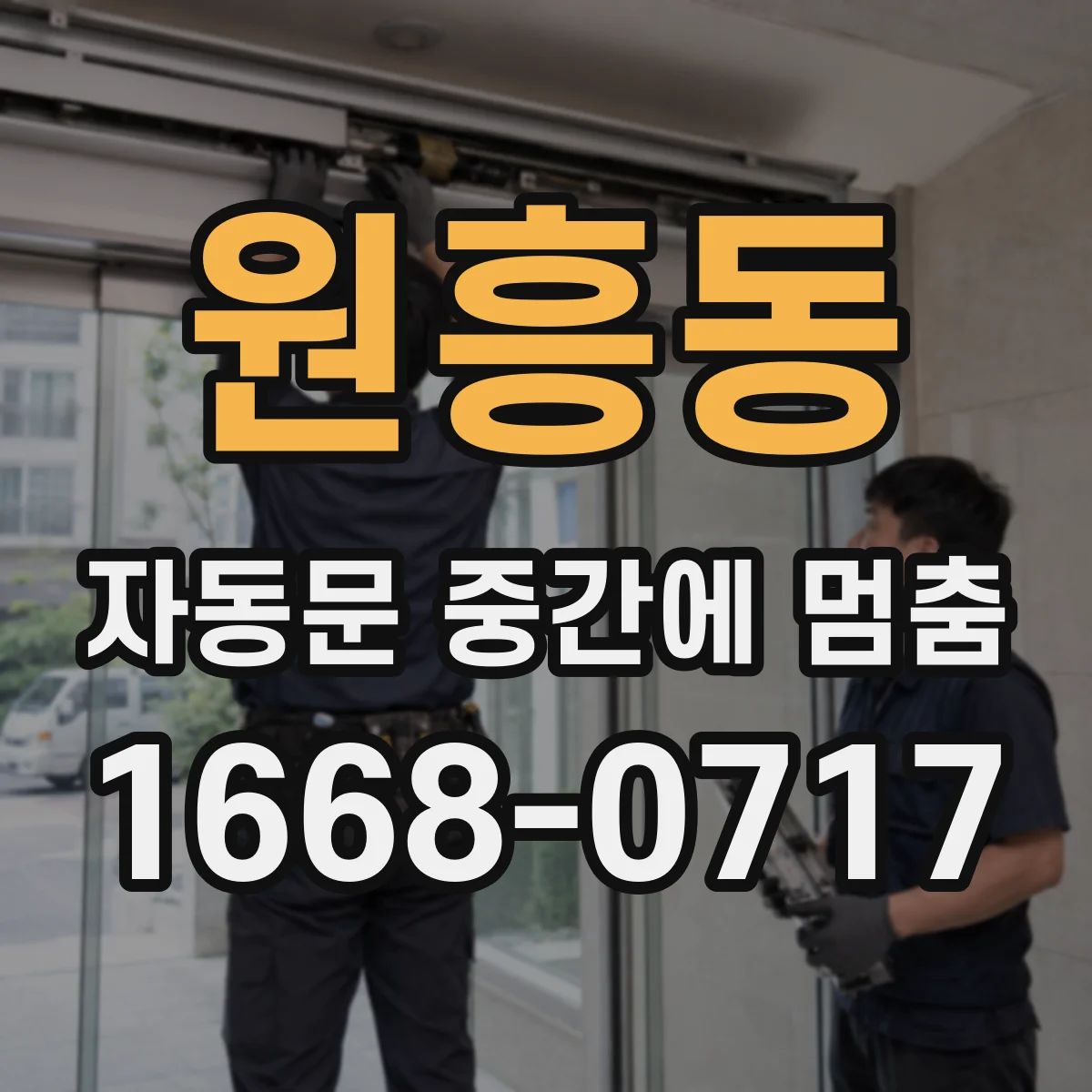 원흥동 자동문 중간에 멈춤