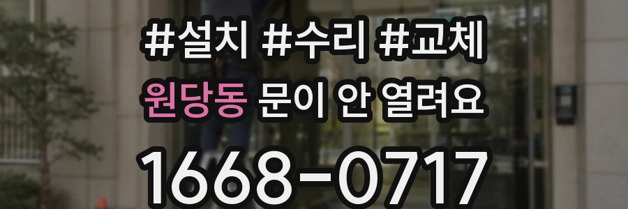 원당동 문이 안 열려요