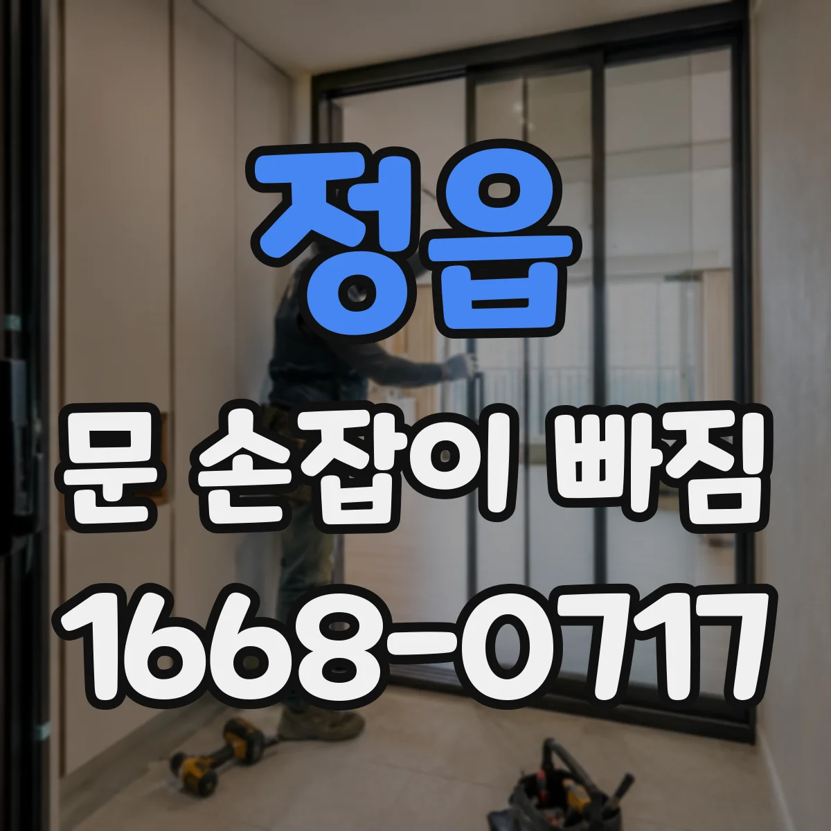 정읍 문 손잡이 빠짐