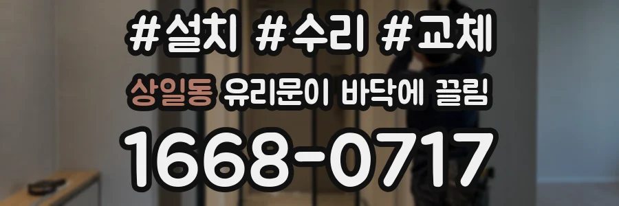 상일동 유리문이 바닥에 끌림