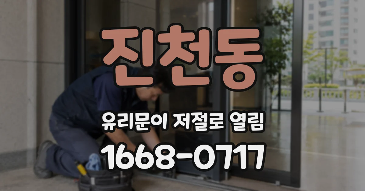 진천동 유리문이 저절로 열림