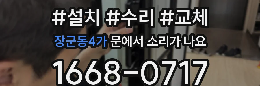 장군동4가 문에서 소리가 나요