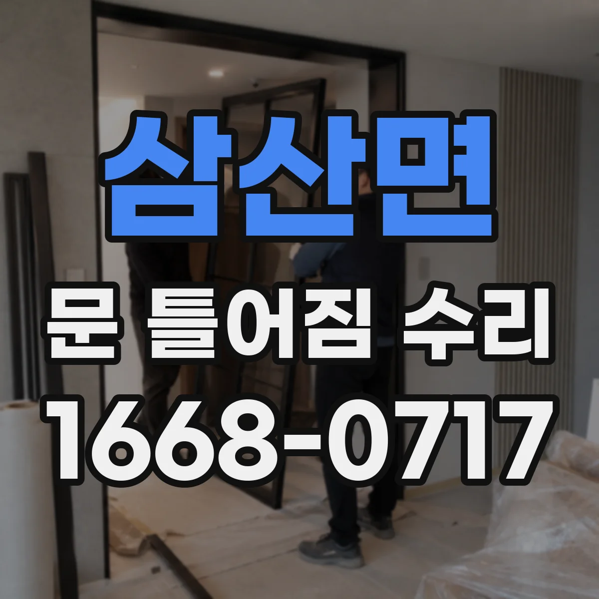 삼산면 문 틀어짐 수리