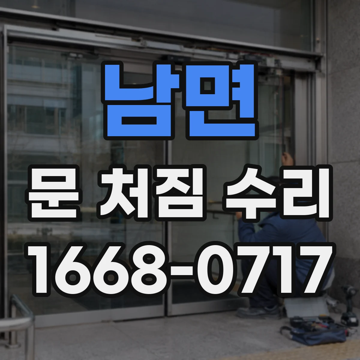남면 문 처짐 수리