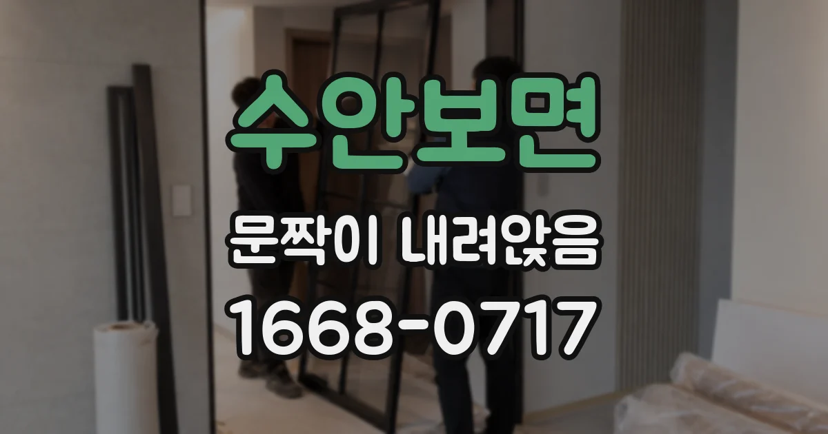 수안보면 문짝이 내려앉음