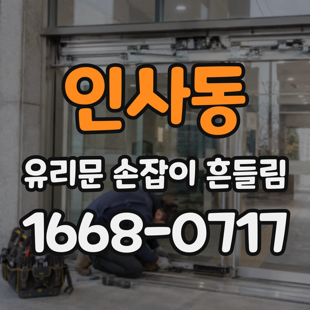 인사동 유리문 손잡이 흔들림