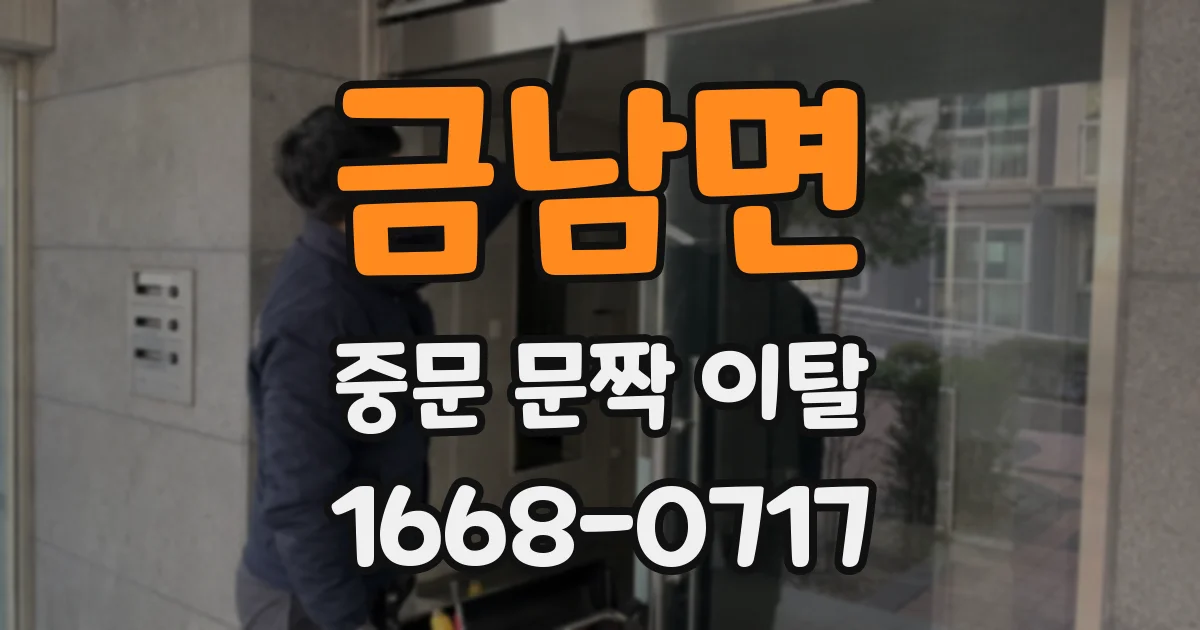 금남면 중문 문짝 이탈