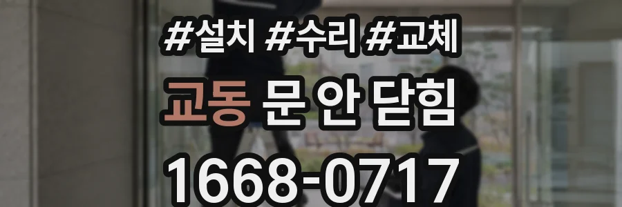 교동 문 안 닫힘