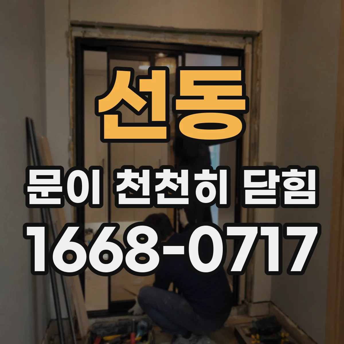 선동 문이 천천히 닫힘