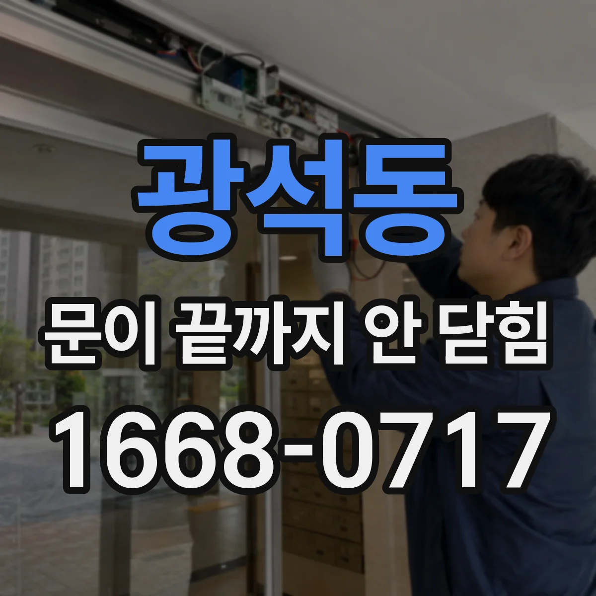 광석동 문이 끝까지 안 닫힘