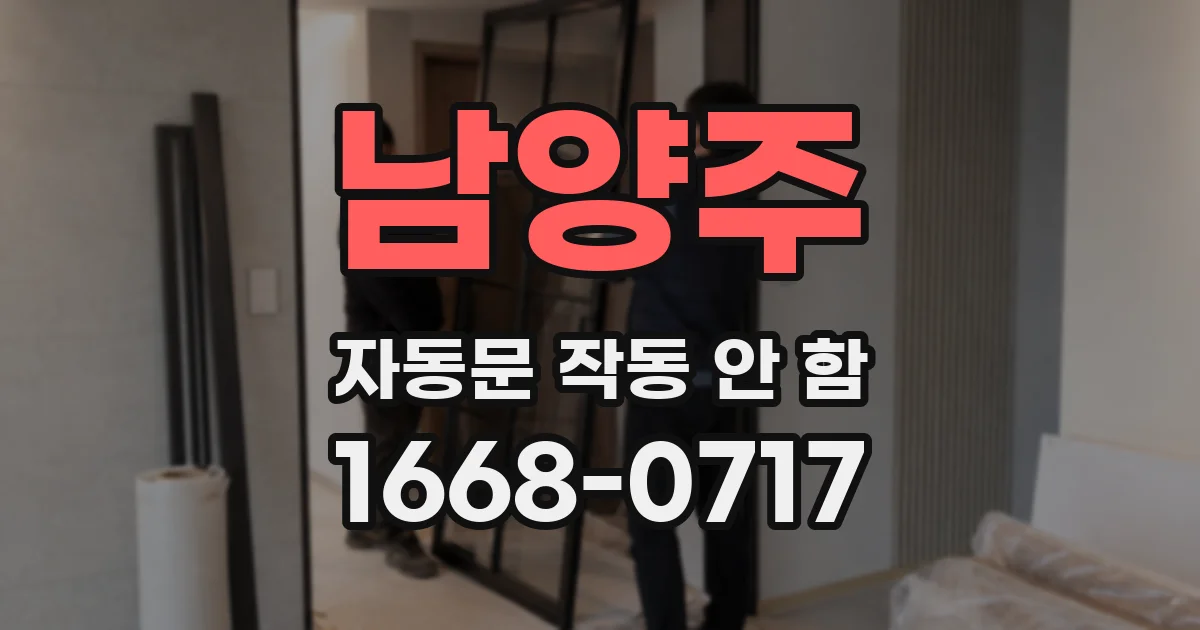 남양주 자동문 작동 안 함