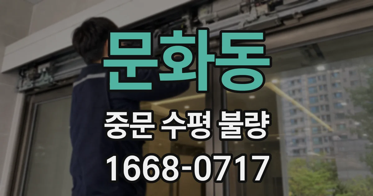 문화동 중문 수평 불량
