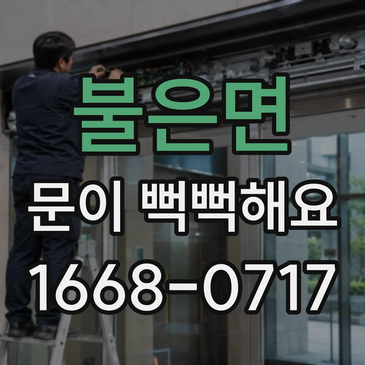 불은면 문이 뻑뻑해요