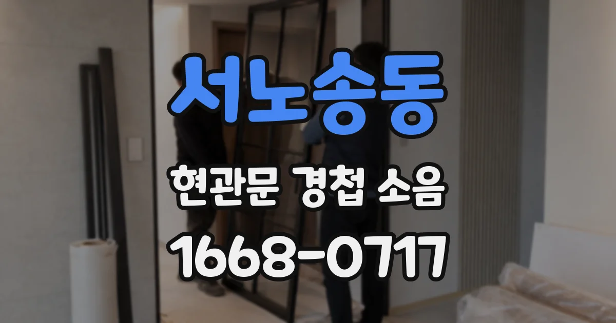 서노송동 현관문 경첩 소음