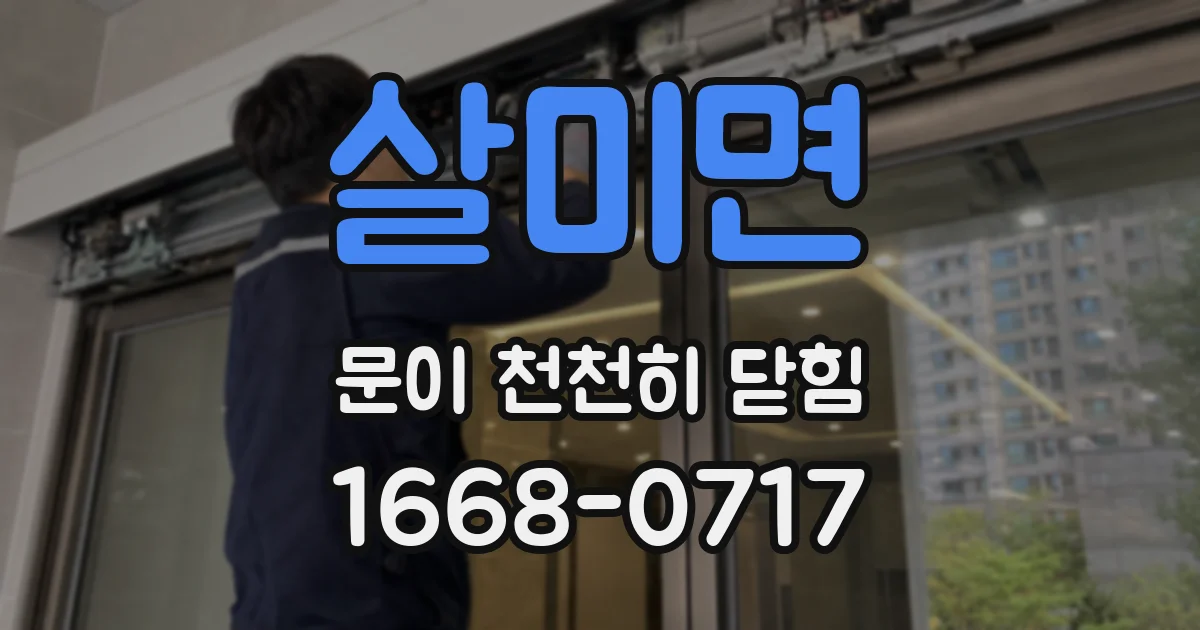 살미면 문이 천천히 닫힘
