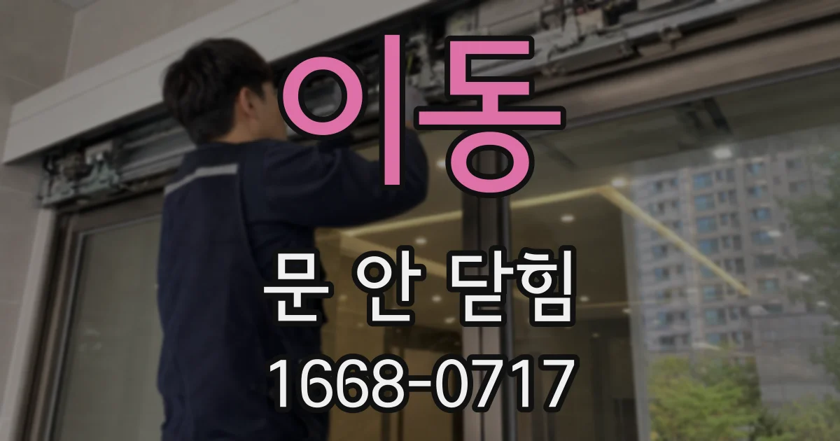 이동 문 안 닫힘