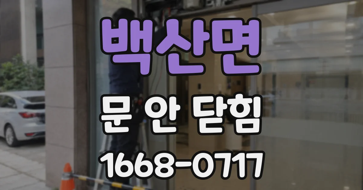 백산면 문 안 닫힘