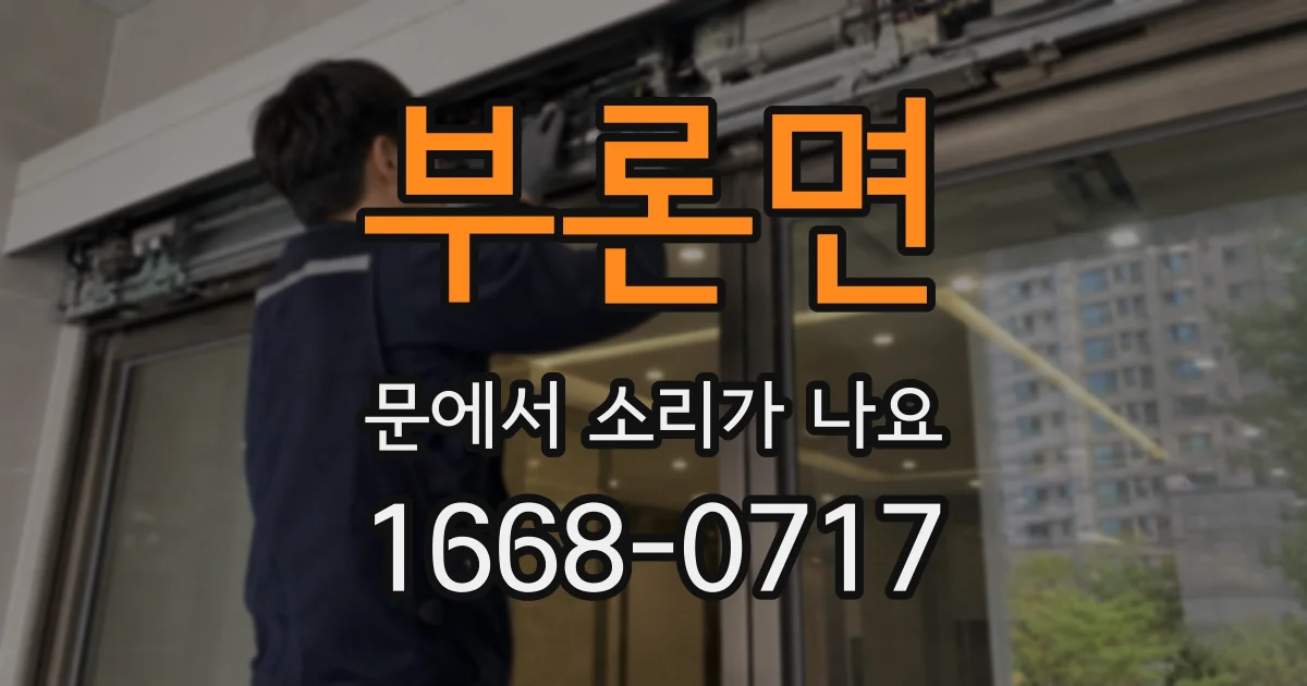부론면 문에서 소리가 나요