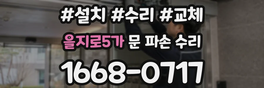 을지로5가 문 파손 수리