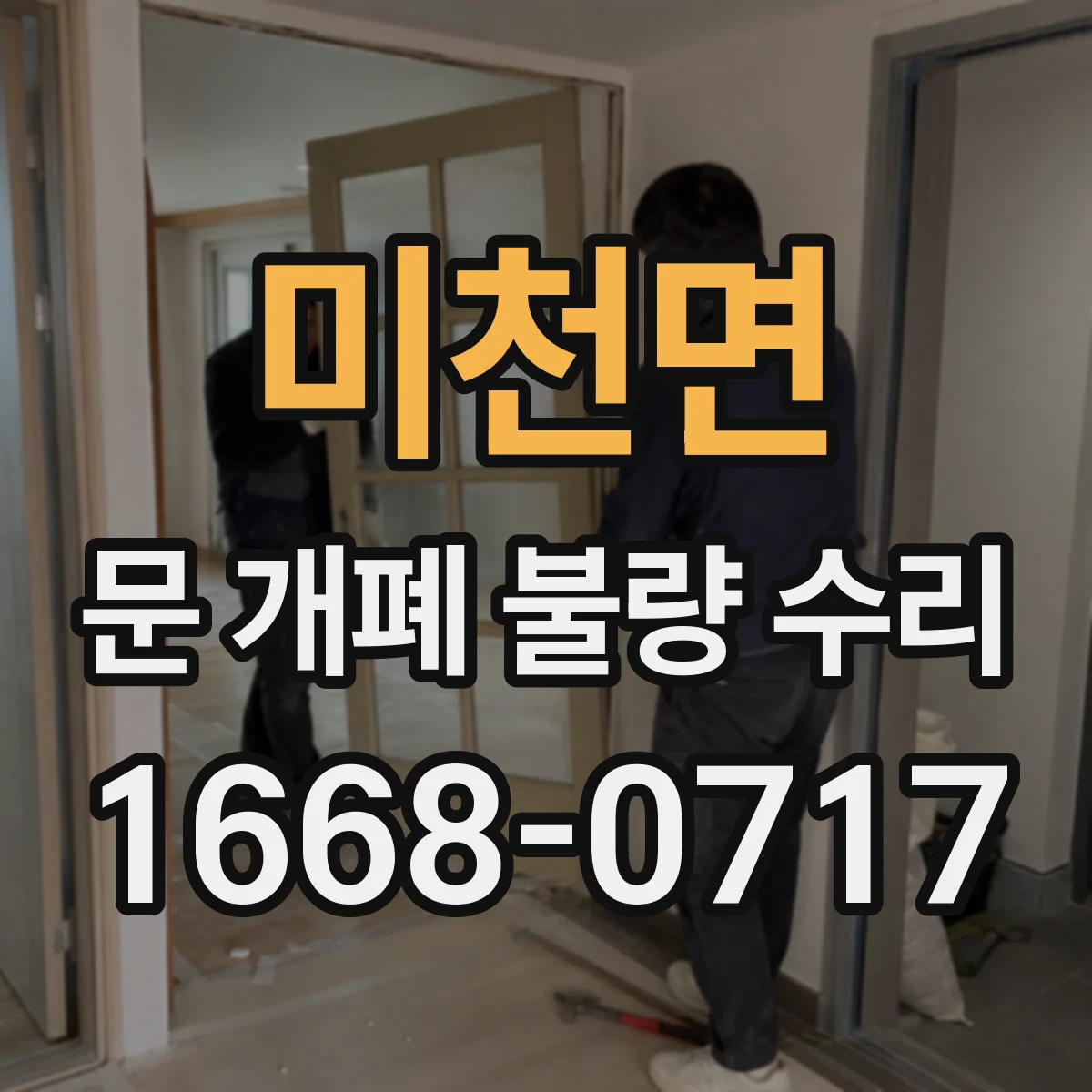 미천면 문 개폐 불량 수리