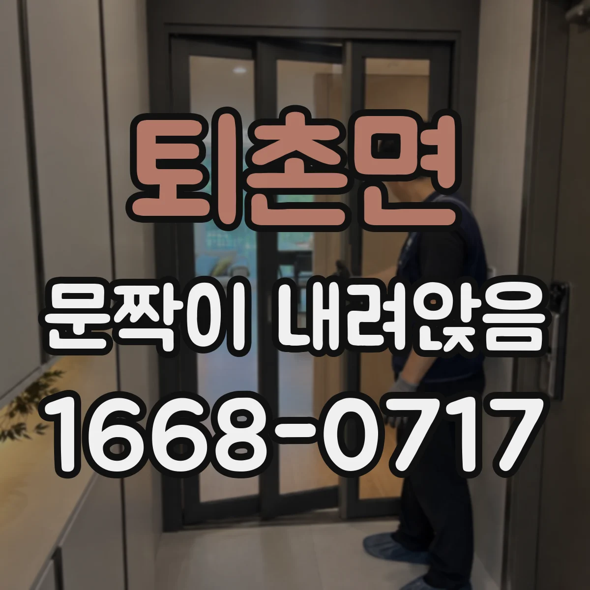 퇴촌면 문짝이 내려앉음
