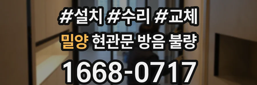 밀양 현관문 방음 불량