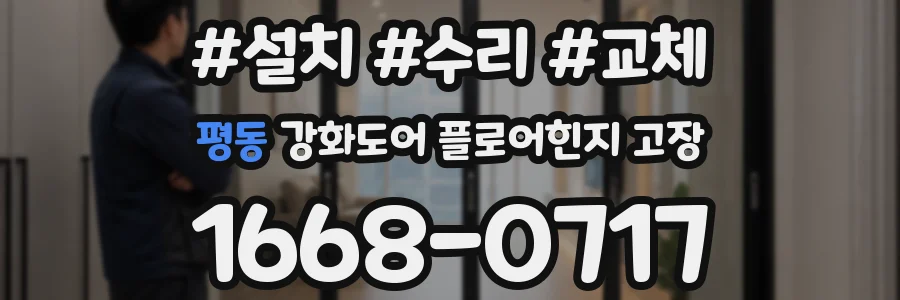 평동 강화도어 플로어힌지 고장