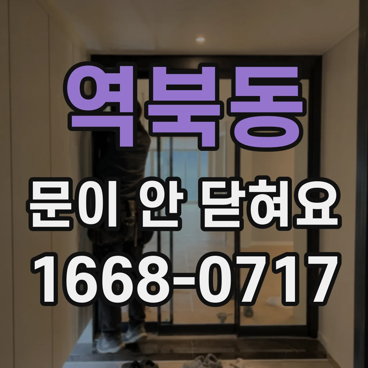 역북동 문이 안 닫혀요