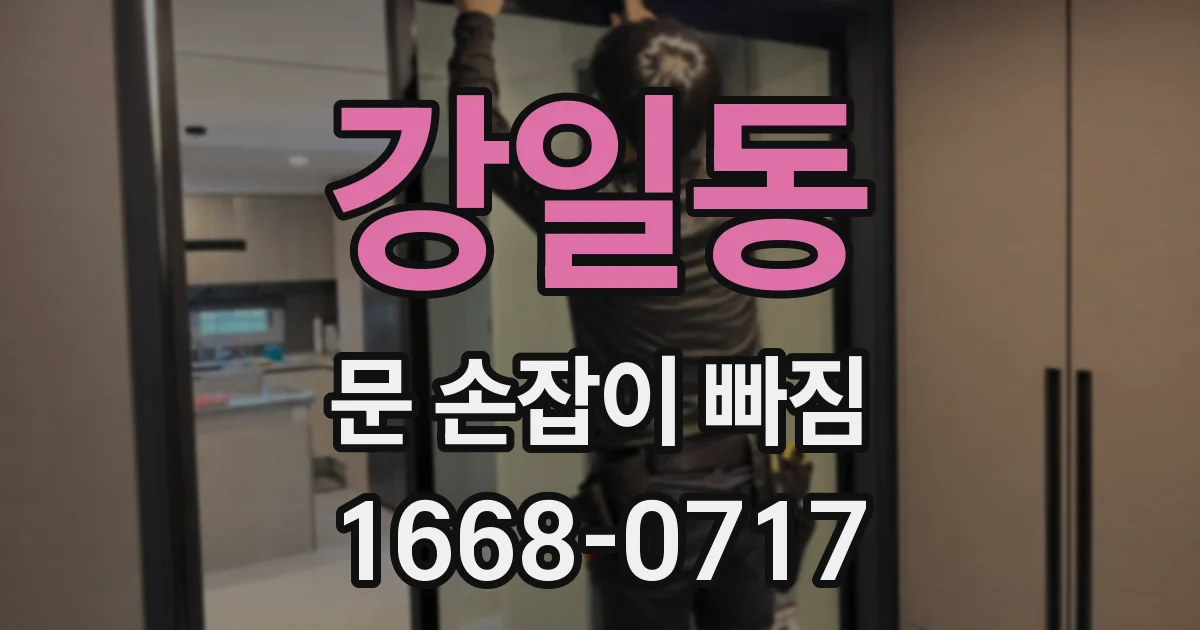 강일동 문 손잡이 빠짐