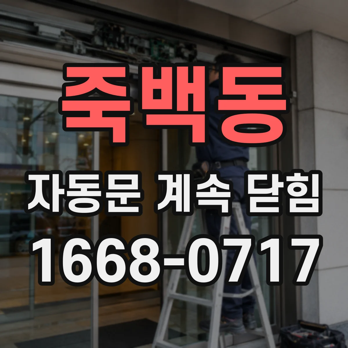 죽백동 자동문 계속 닫힘