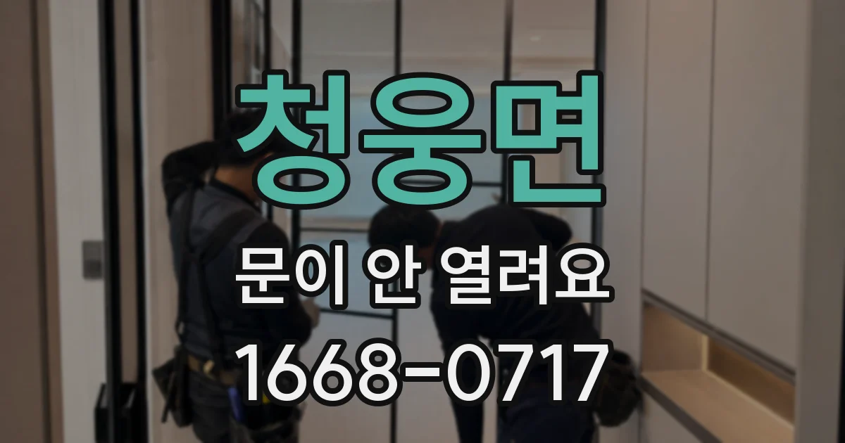 청웅면 문이 안 열려요