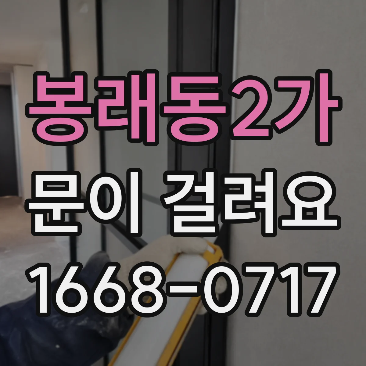 봉래동2가 문이 걸려요 문이 비스듬히 잠기면서 걸릴 때 원인 진단