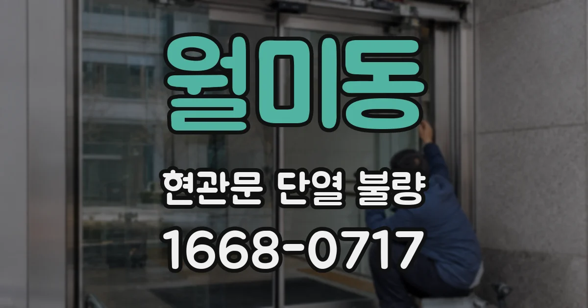 월미동 현관문 단열 불량