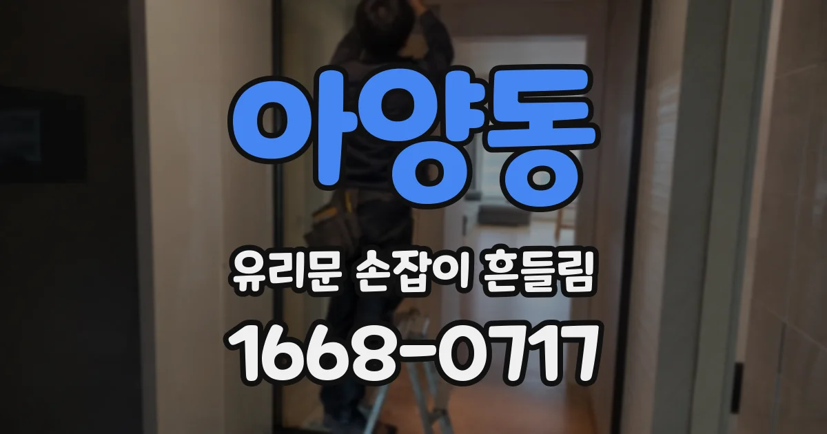 아양동 유리문 손잡이 흔들림
