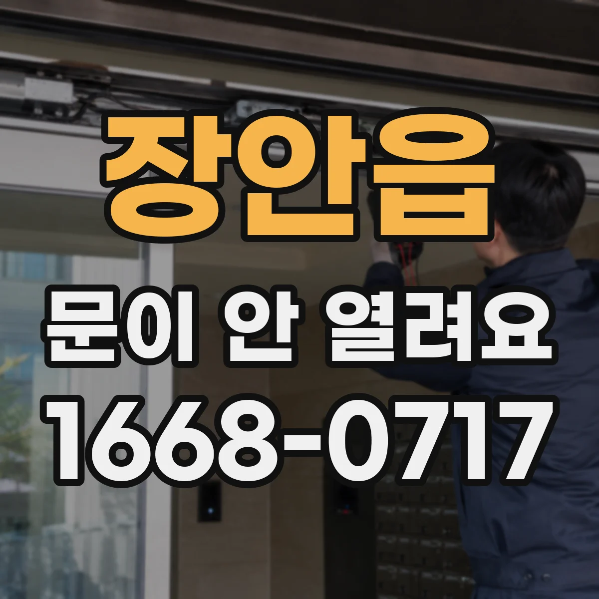 장안읍 문이 안 열려요