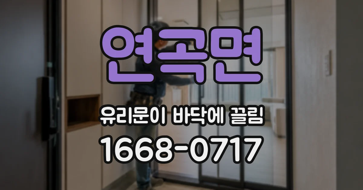 연곡면 유리문이 바닥에 끌림