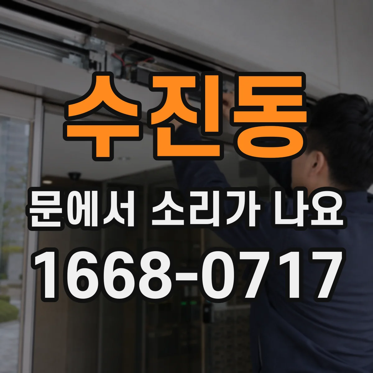 수진동 문에서 소리가 나요
