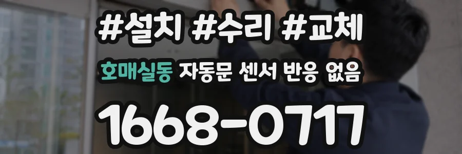 호매실동 자동문 센서 반응 없음