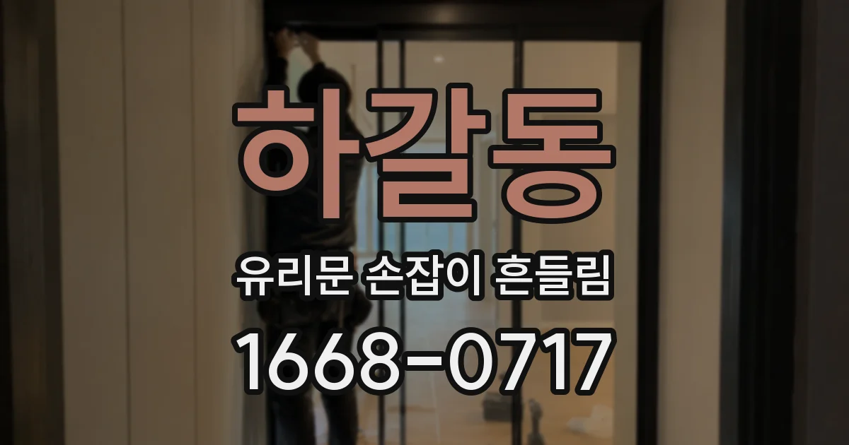 하갈동 유리문 손잡이 흔들림