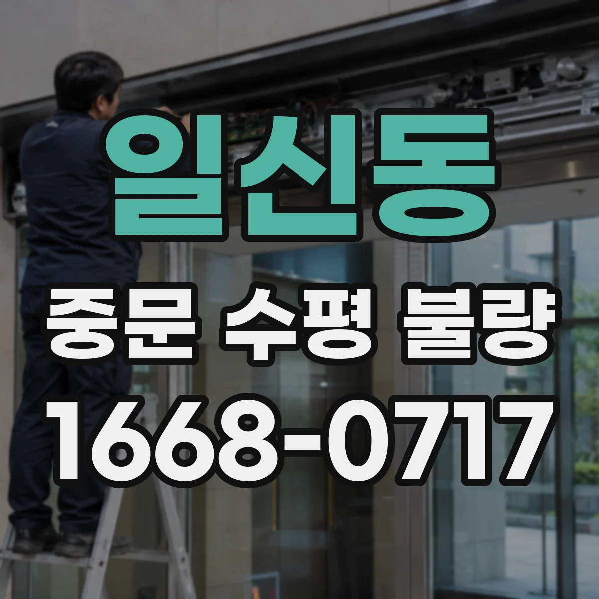 일신동 중문 수평 불량